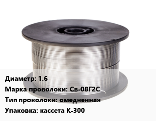 Проволока сварочная 1.6 Сталь: Св-08Г2С омедненная кассета К-300 цена от 183266 сом / т, где купить, условия доставки в Оше и Ошской области